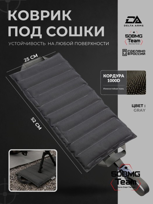 Коврик под сошки Delta Arms 52х25х2см, 1100гр (Gray)