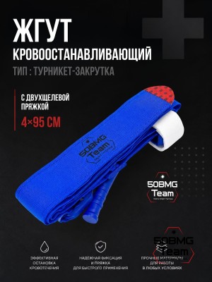 Жгут 50BMG Team х ТБС кровоостанавливающий типа турникет-закрутка, с двухщелевой пряжкой, 4х95см (Blue) 
