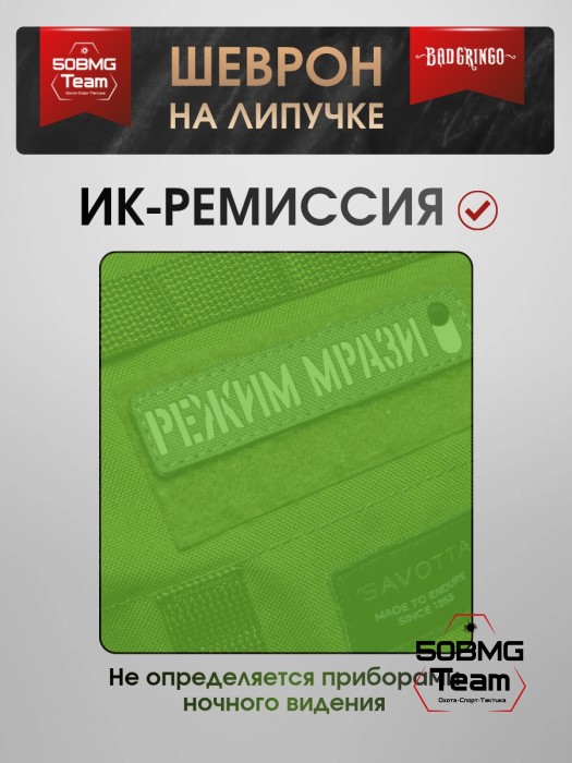 Шеврон тактический Bad Gringo "РЕЖИМ МР**И" (11х2,5 см)