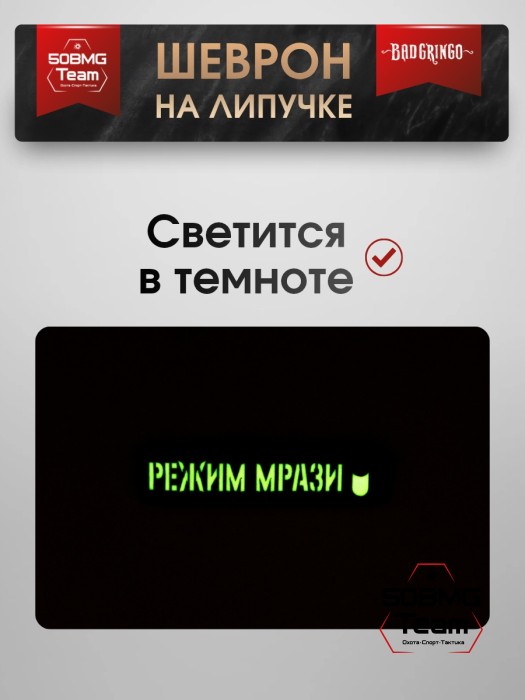 Шеврон тактический Bad Gringo "РЕЖИМ МР**И" (11х2,5 см)