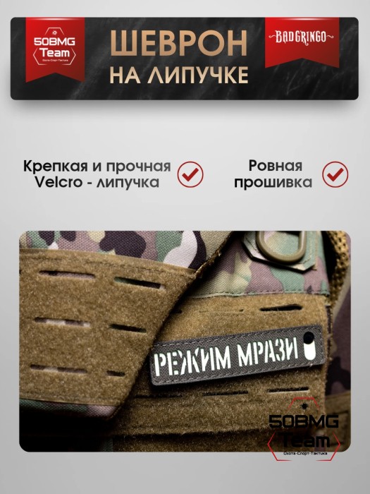 Шеврон тактический Bad Gringo "РЕЖИМ МР**И" (11х2,5 см)