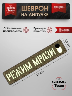 Шеврон тактический Bad Gringo "РЕЖИМ МР**И" (11х2,5 см)