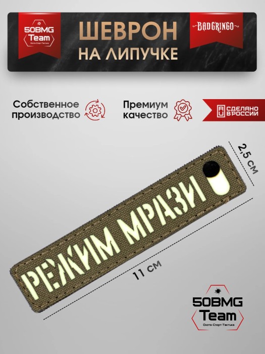 Шеврон тактический Bad Gringo "РЕЖИМ МР**И" (11х2,5 см)