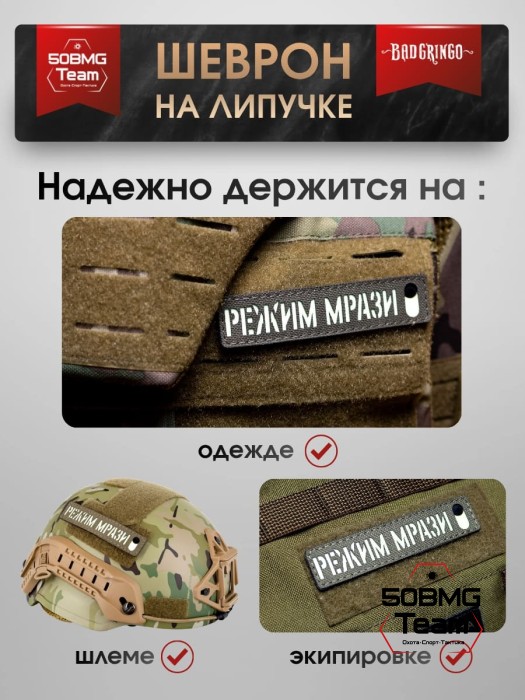 Шеврон тактический Bad Gringo "РЕЖИМ МР**И" (11х2,5 см)