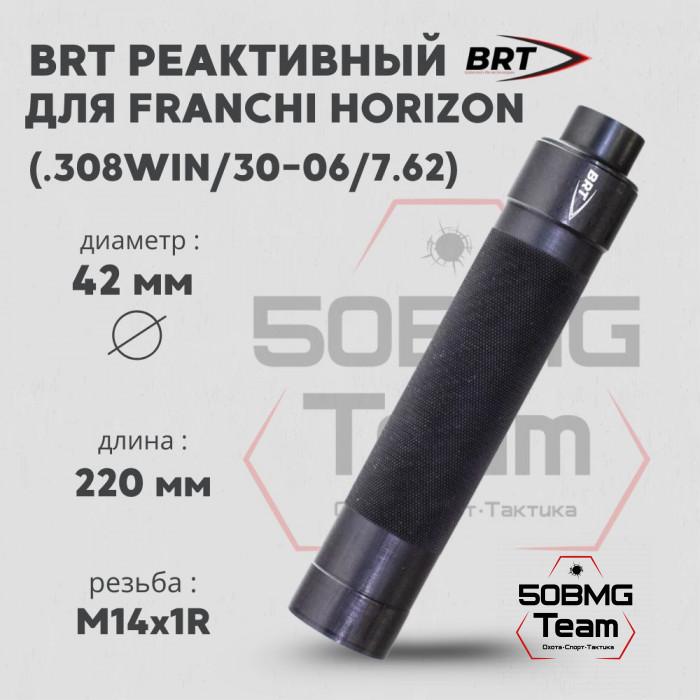 Реактивный ДТКП закрытого типа BRT Tactical для Franchi Horizon, кал. 308/30-06/7,62 (220мм, резьба М14х1R, п/п 10мм, ⌀ 42мм)