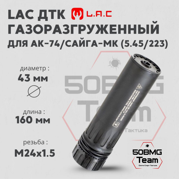 Быстросъемный газоразгруженный ДТК закрытого типа LAC на АК-74/Сайга-МК, кал. 5,45/.223, резьба 24*1.5 (LAC0227) 