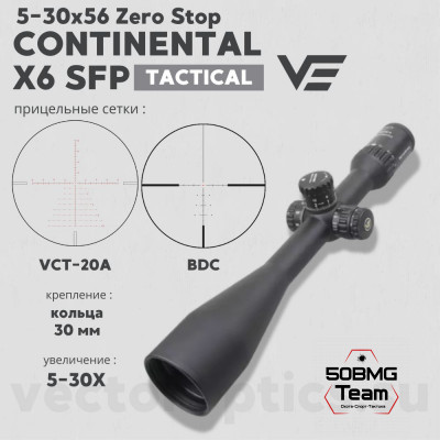 Оптический прицел Vector Optics Continental Tactical X6 5-30x56 SFP Zero Stop кольца 30мм