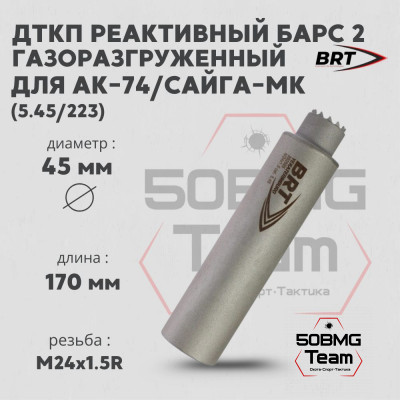Реактивный ДТКП закрытого типа BRT Барс 2 газоразгруженный для АК-74/Сайга-МК, кал. 5,45/223 (170мм, резьба M24х1,5R, п/п 7,5мм, ⌀ 45мм)