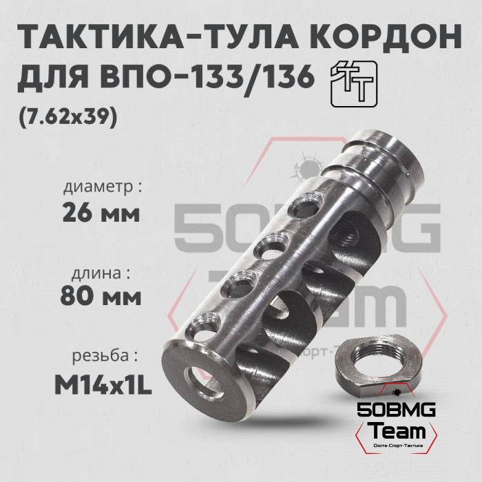 Пламегаситель Тактика-Тула КОРДОН для ВПО133,136 (20022)