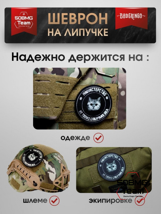 Шеврон тактический Bad Gringo "МИНИСТЕРСВО НЕ ТВОИХ СОБАЧЬИХ ДЕЛ" (8х8 см)