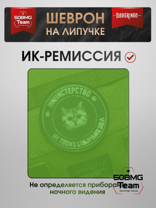 Шеврон тактический Bad Gringo "МИНИСТЕРСВО НЕ ТВОИХ СОБАЧЬИХ ДЕЛ" (8cv)