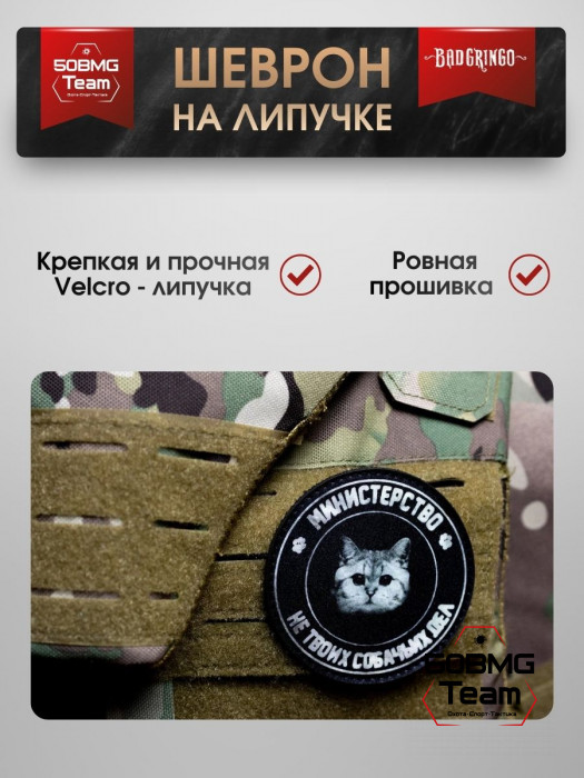 Шеврон тактический Bad Gringo "МИНИСТЕРСВО НЕ ТВОИХ СОБАЧЬИХ ДЕЛ" (8cv)