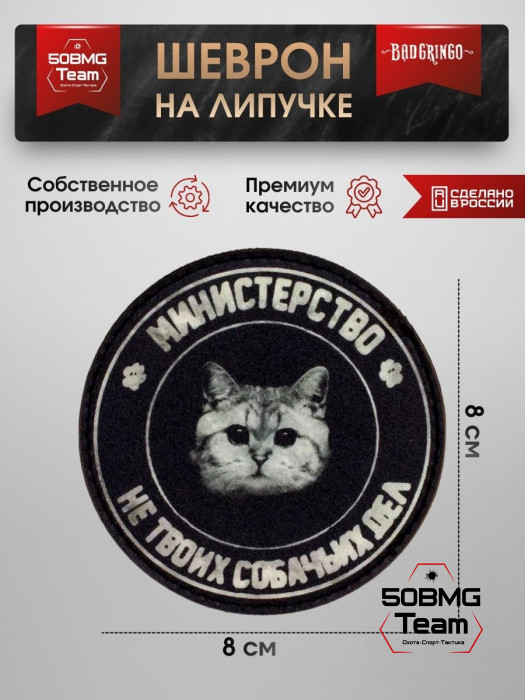 Шеврон тактический Bad Gringo "МИНИСТЕРСВО НЕ ТВОИХ СОБАЧЬИХ ДЕЛ" (8cv)