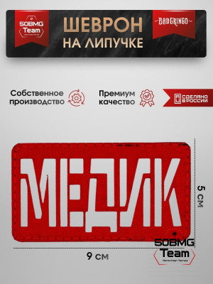 Шеврон тактический Bad Gringo "МЕДИК" красный (9х5 см)
