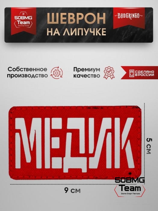 Шеврон тактический Bad Gringo "МЕДИК" красный (9х5 см)