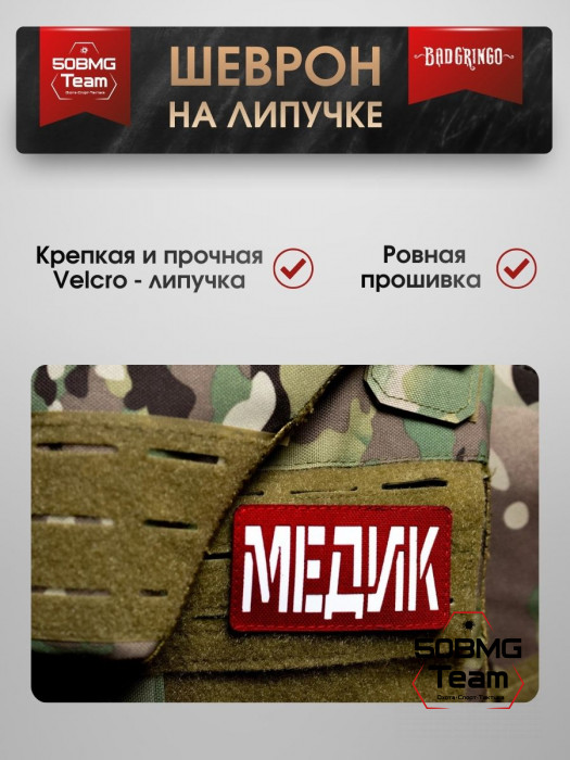 Шеврон тактический Bad Gringo "МЕДИК" красный (9х5 см)