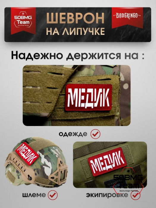 Шеврон тактический Bad Gringo "МЕДИК" красный (9х5 см)