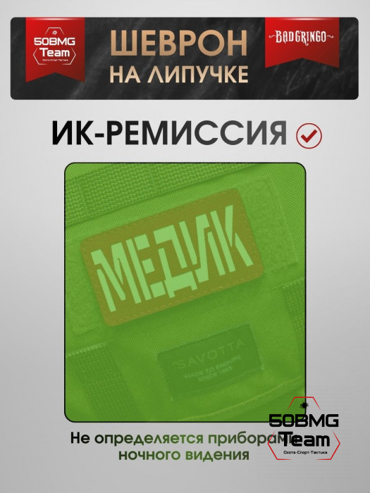 Шеврон тактический Bad Gringo "МЕДИК" красный (9х5 см)