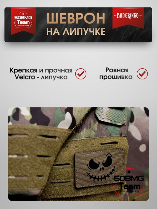 Шеврон тактический Bad Gringo "УЛЫБКА" (8х5 см)