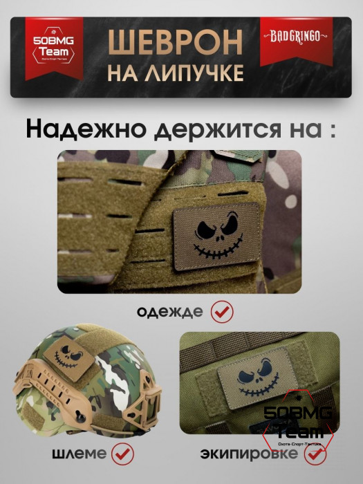 Шеврон тактический Bad Gringo "УЛЫБКА" (8х5 см)