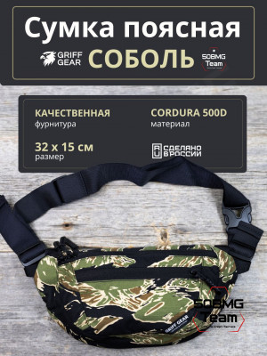 Сумка поясная Griff Gear Соболь (Tiger Stripe Black)