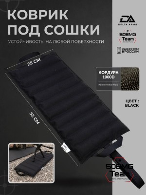 Коврик под сошки Delta Arms 52×25×2см, 1100гр (Black)