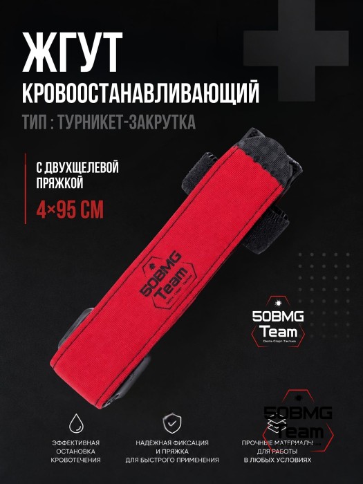 Жгут 50BMG Team х ТБС кровоостанавливающий типа турникет-закрутка, с двухщелевой пряжкой, 4х95см (Red) 