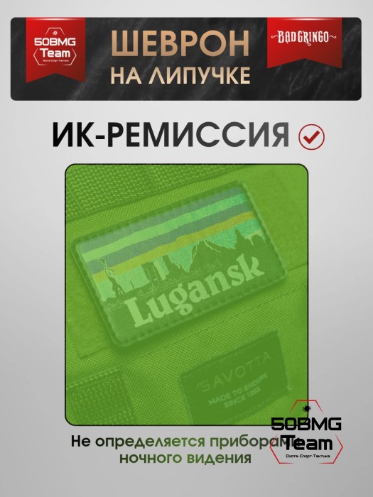 Шеврон тактический Bad Gringo "LUGANSK" (9х5 см)