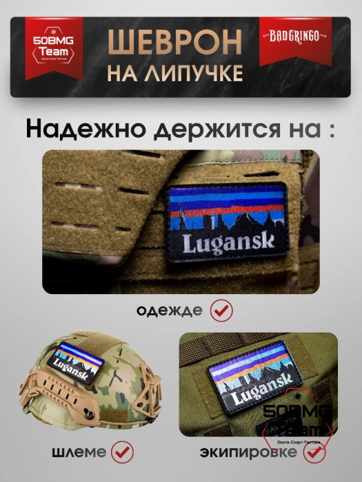 Шеврон тактический Bad Gringo "LUGANSK" (9х5 см)