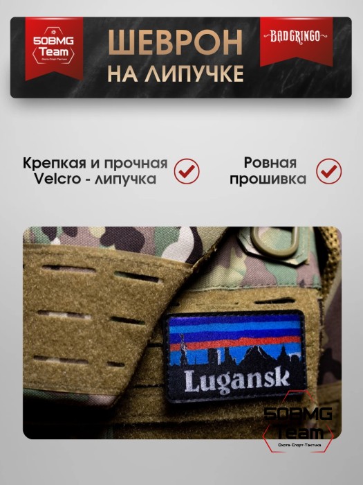 Шеврон тактический Bad Gringo "LUGANSK" (9х5 см)