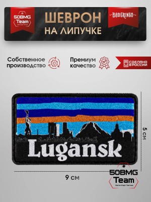 Шеврон тактический Bad Gringo "LUGANSK" (9х5 см)