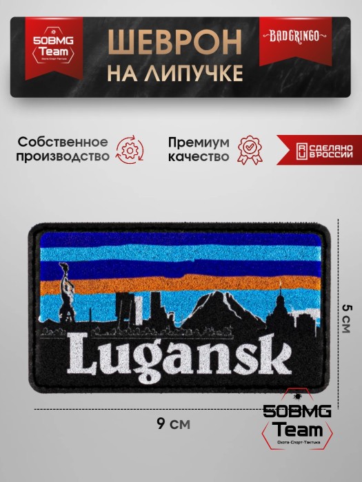 Шеврон тактический Bad Gringo "LUGANSK" (9х5 см)