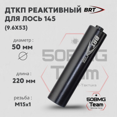 Реактивный ДТКП закрытого типа BRT для Лось 145 кал. 9,6Х53 Ланкастер (220мм, резьба М15х1,  п/п 11,5мм,  ⌀ 50мм)