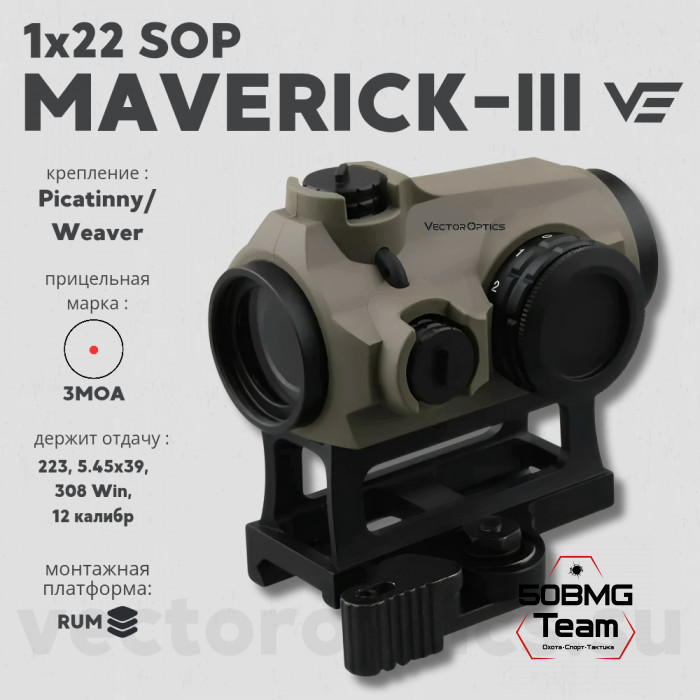 Коллиматорный прицел Vector Optics Maverick-III 1x22 SOP