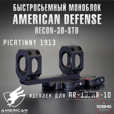Быстросъемный моноблок на Picatinny American Defense Recon-30-STD, кольца 30 мм с выносом
