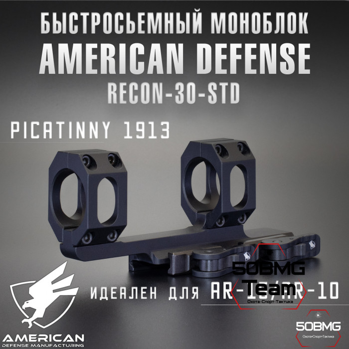 Быстросъемный моноблок на Picatinny American Defense Recon-30-STD, кольца 30 мм с выносом