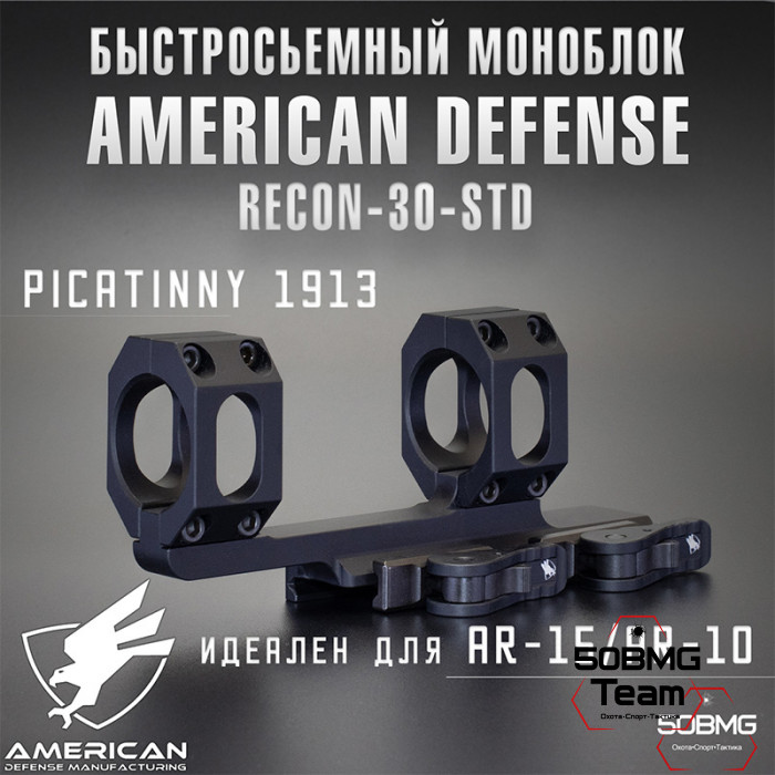 Быстросъемный моноблок на Picatinny American Defense Recon-30-STD, кольца 30 мм с выносом