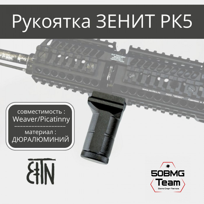 Рукоятка на цевье Зенитка РК-5 на Weaver/Picatinny