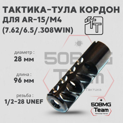 Пламегаситель Тактика-Тула КОРДОН AR-15 (308 WIN) (20063)