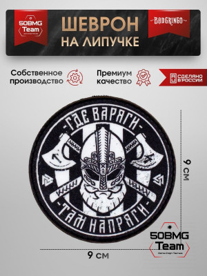 Шеврон тактический Bad Gringo "ГДЕ ВАРЯГИ, ТАМ НАПРЯГИ!" (9х9 см)