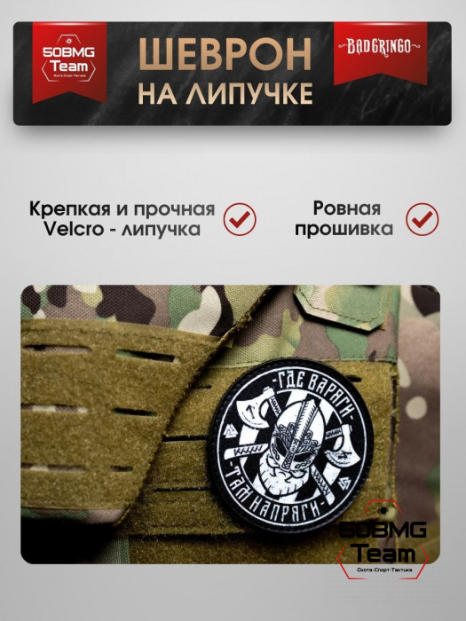 Шеврон тактический Bad Gringo "ГДЕ ВАРЯГИ, ТАМ НАПРЯГИ!" (9х9 см)