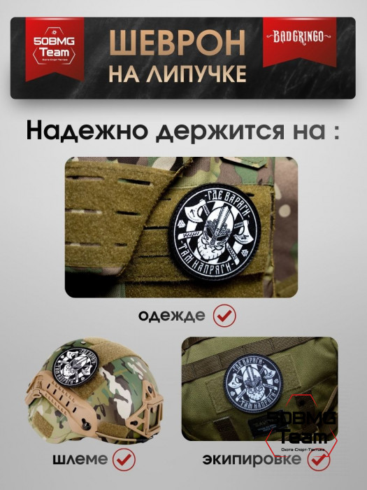 Шеврон тактический Bad Gringo "ГДЕ ВАРЯГИ, ТАМ НАПРЯГИ!" (9х9 см)