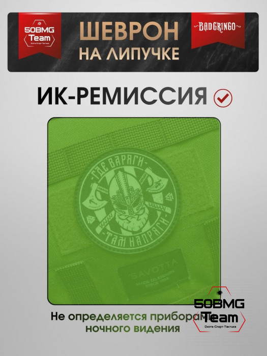 Шеврон тактический Bad Gringo "ГДЕ ВАРЯГИ, ТАМ НАПРЯГИ!" (9х9 см)