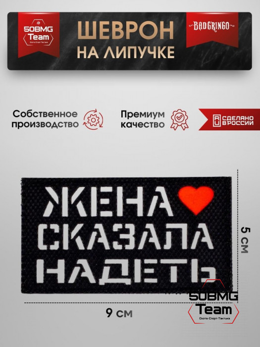 Шеврон тактический Bad Gringo "ЖЕНА СКАЗАЛА НАДЕТЬ" (9х5 см)