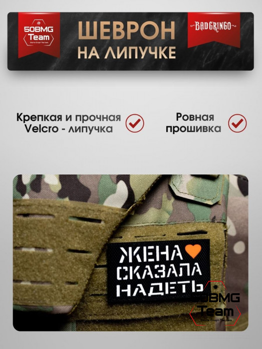 Шеврон тактический Bad Gringo "ЖЕНА СКАЗАЛА НАДЕТЬ" (9х5 см)