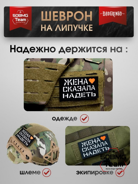 Шеврон тактический Bad Gringo "ЖЕНА СКАЗАЛА НАДЕТЬ" (9х5 см)