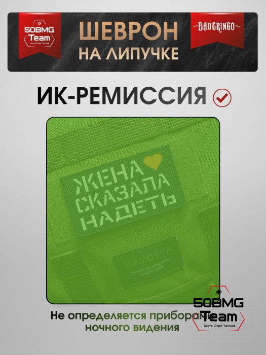 Шеврон тактический Bad Gringo "ЖЕНА СКАЗАЛА НАДЕТЬ" (9х5 см)