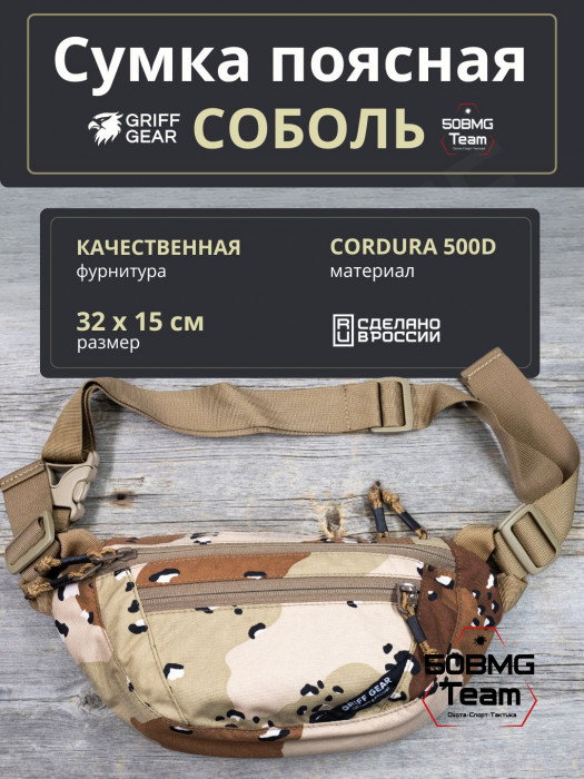 Сумка поясная Griff Gear Соболь (Chocolate Desert)