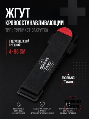 Жгут 50BMG Team х ТБС кровоостанавливающий типа турникет-закрутка, с двухщелевой пряжкой, 4х95см (Black) 