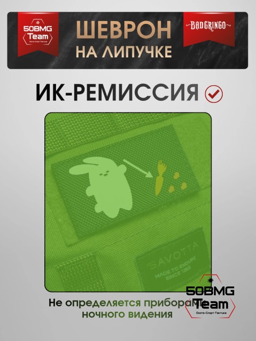Шеврон тактический Bad Gringo "ВСЕ ПО МОРКОВКЕ" (9х5 см)